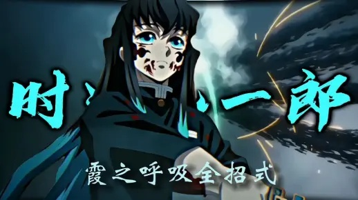 《火之神血风谭2霞柱时透无一郎连招攻略，实战技巧大揭秘》