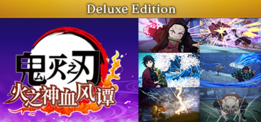 《鬼灭之刃火之神血风谭2》安装包下载攻略：正版安全一步到位