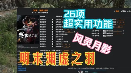 《明末渊虚之羽修改器使用攻略》