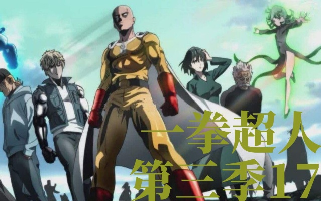 《一拳超人》第三季10月5日开播：巅峰对决，最强对最恐！