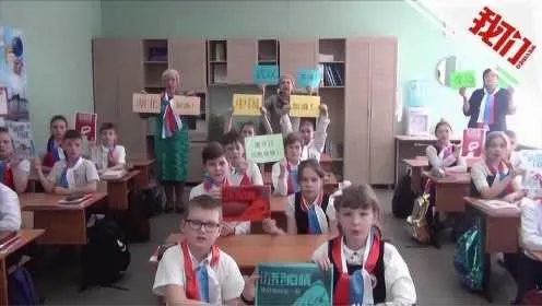 俄罗斯学生涌入黑河小学，汉语教学统一启动！