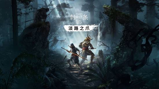 《刺客信条：影》DLC倒计时！独家揭秘首个大型扩展包内容