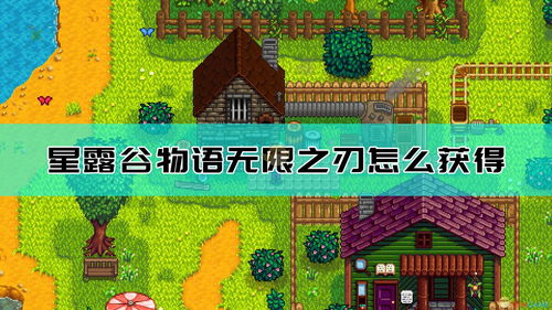 星露谷物语上古种子获取攻略揭秘