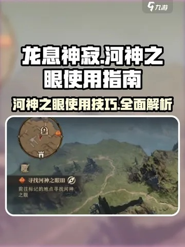 河神之眼获取攻略：揭秘《龙息神寂》独门秘籍