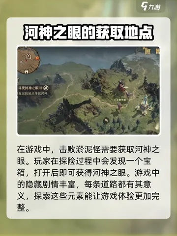 河神之眼获取攻略：揭秘《龙息神寂》独门秘籍
