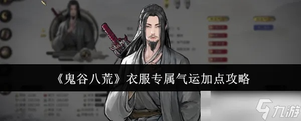 《鬼谷八荒》气运加成秘籍：衣服专属气运高效提升法