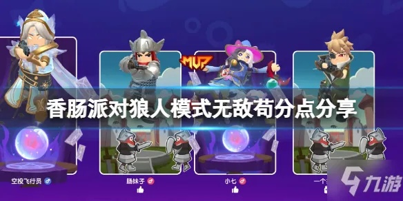 《香肠派对》狼人派对无敌技巧盘点，独家点位解析