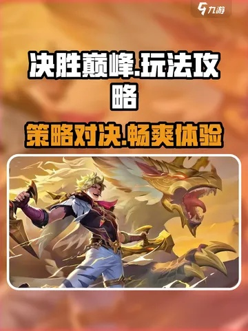 《决胜巅峰》游镰攻略：技能解析与高效打法揭秘