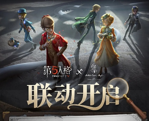 《第五人格》福尔摩斯联动独家攻略：揭秘联动玩法技巧