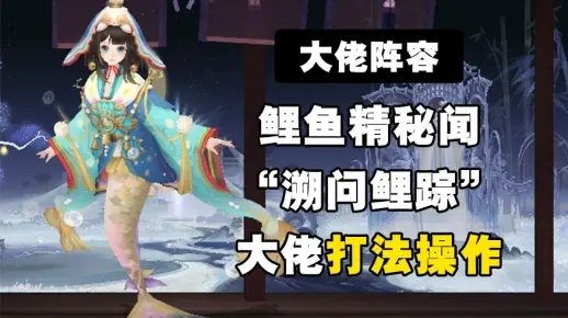 《阴阳师》溯问鲤踪阵容攻略：最强搭配技巧揭秘