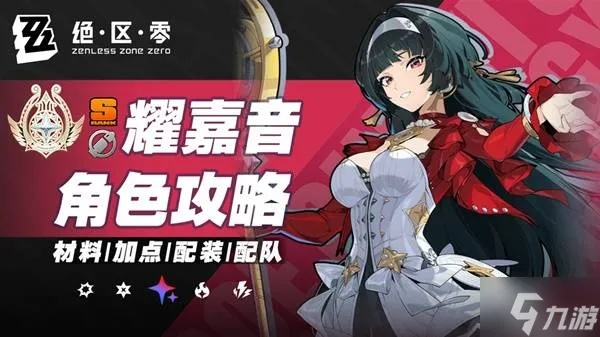 《绝区零》耀嘉音必备培养攻略，材料汇总一览