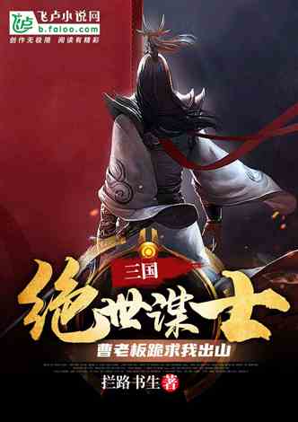 三国谋定天下邓艾：绝世谋士，战场奇才揭秘