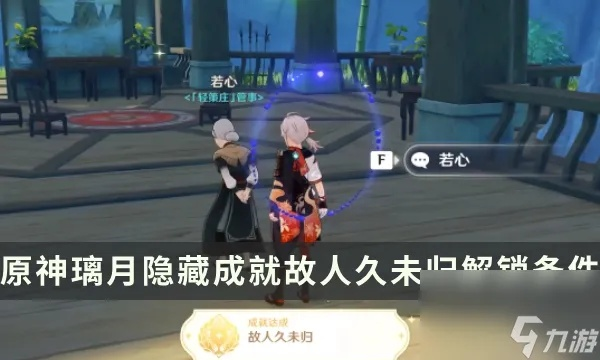 《原神》成就攻略：轻松解锁“故人久未归”秘诀