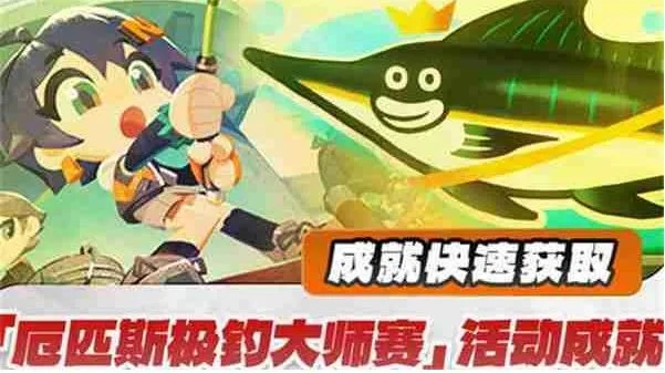 《绝区零》厄匹斯钓鱼大师赛成就攻略：轻松解锁七成就技巧