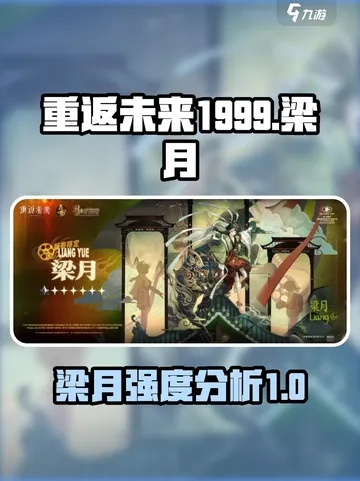《重返未来1999》梁月攻略：最强配队培养技巧解析