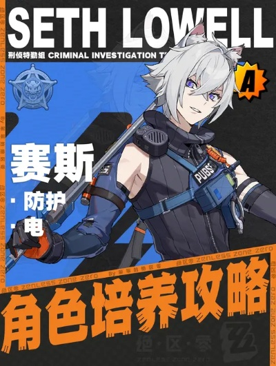 《绝区零》赛斯1.4版本攻略：高效培养与最佳配队技巧揭秘