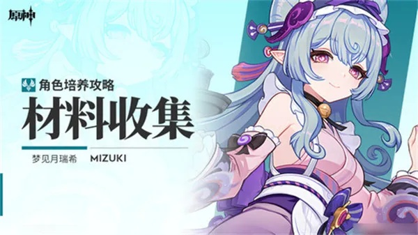 《原神》突破瑞希月梦必备：高效收集攻略，解锁月瑞希突破材料秘籍