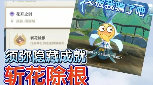 《原神》隐藏成就解锁！揭秘“生不出的花”骗骗花收集秘籍攻略