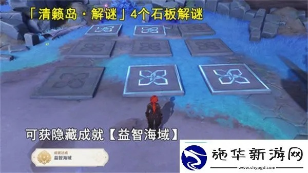 清籁岛石板解谜技巧揭秘！轻松掌握原神踩石板攻略秘籍