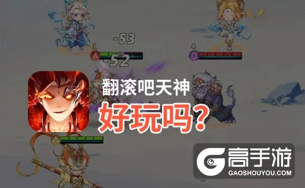 《翻滚吧天神》阵容攻略：打造无敌战队，掌握搭配秘籍