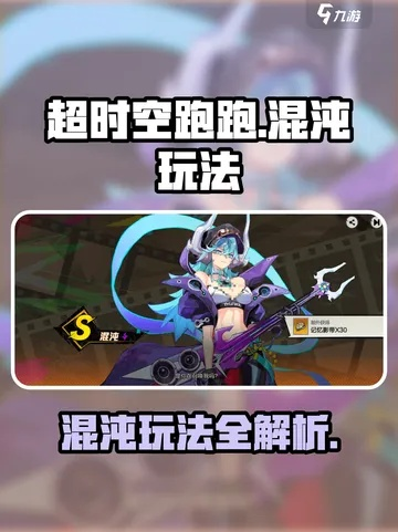 《超时空跑跑》混沌阵容搭配技巧，打造最强混战阵容攻略揭秘