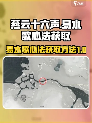 《燕云十六声》易水歌心法获取攻略：独家秘籍助你快速升级