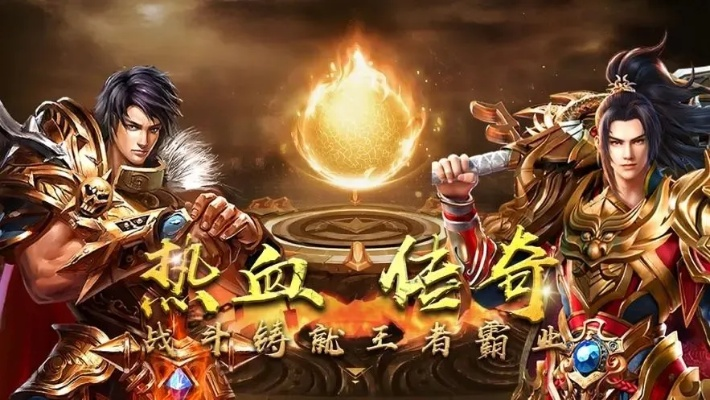 传奇手游热门平台盘点：揭秘十大人气传奇平台新趋势
