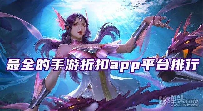 手游折扣平台哪家强？盘点TOP10热门折扣APP，玩家必备神器！