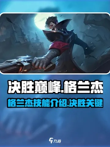 格兰杰技能解析：《决胜巅峰》巅峰对决必备技巧揭秘