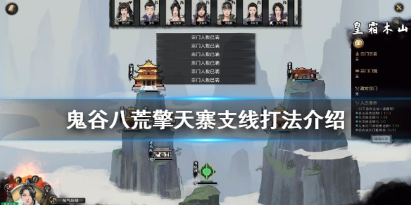 《鬼谷八荒》擎天寨攻略：最佳任务选择解析，轻松通关秘籍大公开