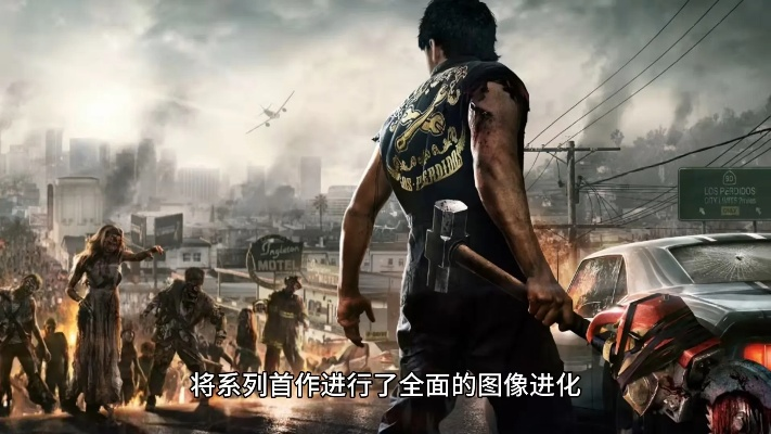 《丧尸围城豪华复刻》无D加密大瘦身，体验更畅快！