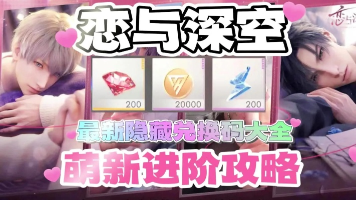 《恋与深空》情人节钻石速抢秘籍，解锁浪漫攻略新境界