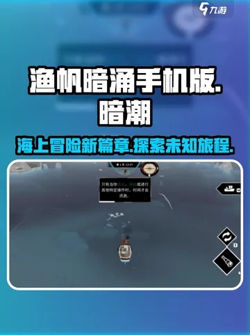 《渔帆暗涌》手游驱逐器攻略：高效技巧助你畅游江湖