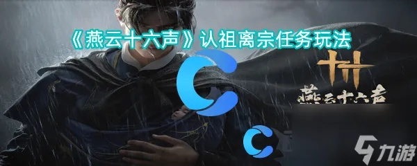 《燕云十六声》快速君臣药攻略：独家高效获取技巧揭秘