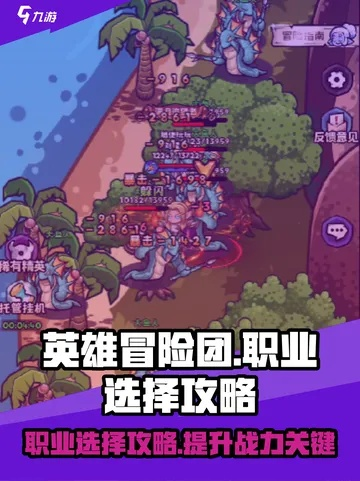 新手开荒必备！《英雄冒险团》职业攻略，轻松闯关指南揭秘