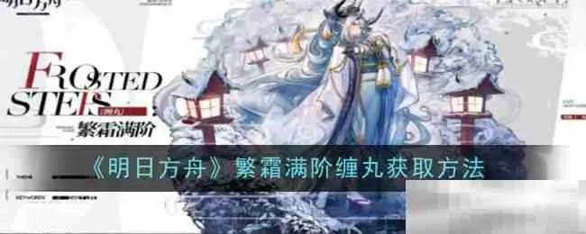 《明日方舟》繁霜满阶缠丸攻略：轻松获取技巧大揭秘