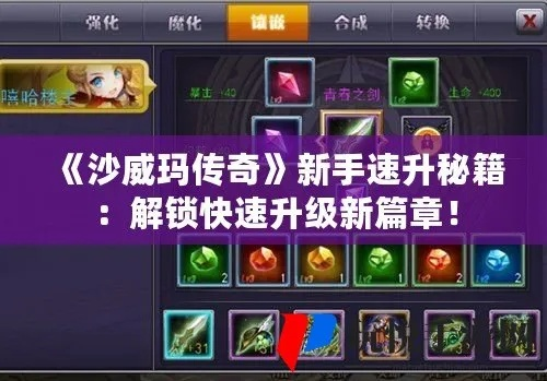 《沙威玛传奇》食材升级攻略：高效升级顺序揭秘，轻松提升战斗力