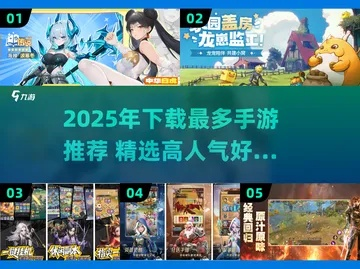 2025热门变态手游精选，人气排行攻略一网打尽