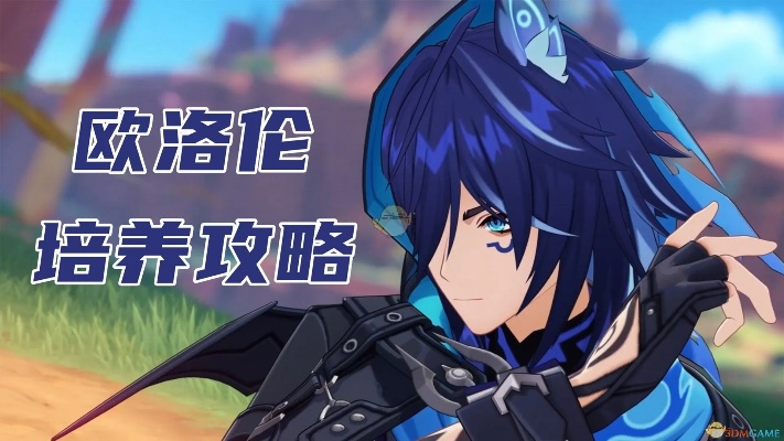 《原神》欧洛伦养成攻略：高效提升技巧解析