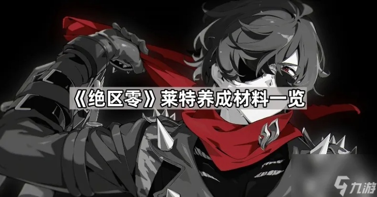 《绝区零》攻略：高效培养莱特音擎，掌握选择技巧！