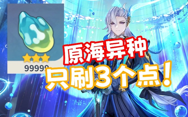 《原神》异海凝珠高效获取攻略：揭秘快速攒异海凝珠技巧