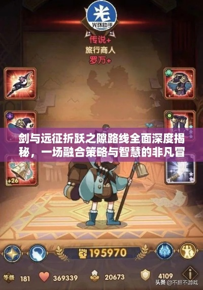 《剑与远征启程》超凡挑战速通关技巧，轻松解锁超凡挑战新境界