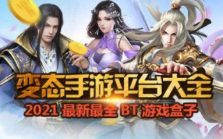 变态手游盒子盘点：揭秘十大热门超变态手游排行攻略