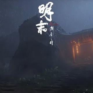 《明末：渊虚之羽》IGN8分好评，深度体验解锁新境界