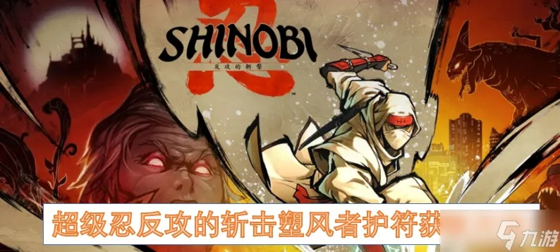 斩击吸血护符获取攻略：揭秘超级忍反攻强力护符获取秘籍