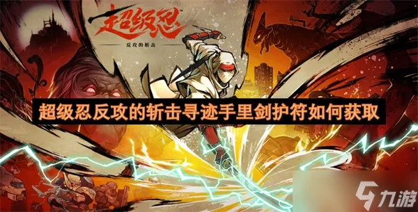 《斩击穿魂手里剑》强力护符获取秘籍，轻松解锁反攻绝技！