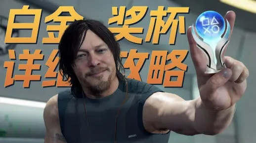 《死亡搁浅2》同心同德奖杯攻略：解锁技巧+独家心得，轻松达成！