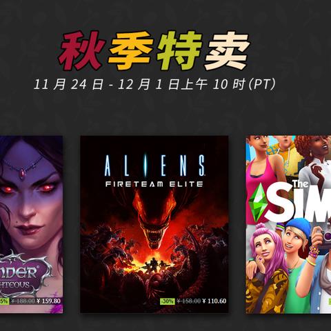Steam秋季特卖提前引爆！独家优惠，抢购从速！