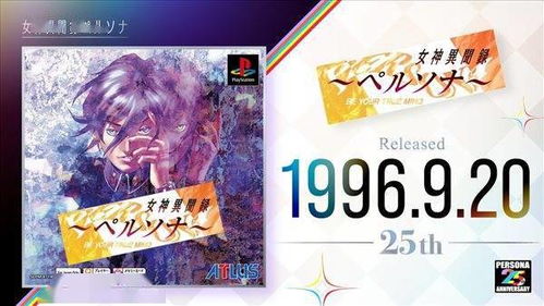 女神异闻录4周年纪念！经典重制版《Revival》全新启航