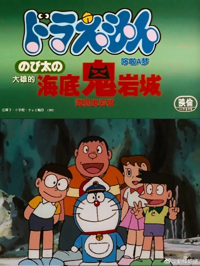《新大雄探险记：揭秘海底鬼岩城2026剧场版》